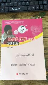 母婴护理师(月嫂)培训教材  第二版