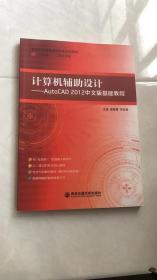 计算机辅助设计:AutoCAD 2012中文版基础教程