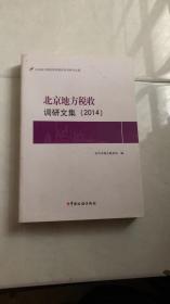 北京地方税收调研文集（2014）