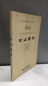 中医历代临床珍本丛刊：对山医话