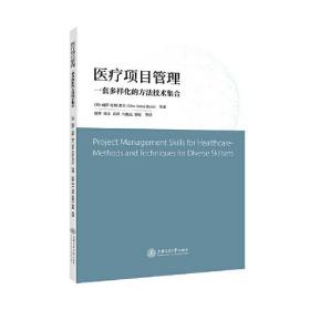 医疗项目管理：一套多样化的方法技术集合