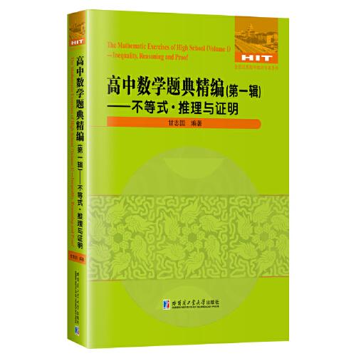 高中数学题典精编（第一辑）不等式.推理与证明