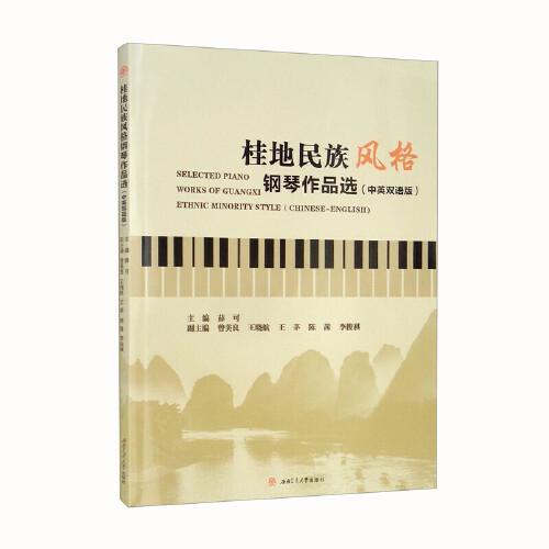 桂地民族风格钢琴作品选（中英双语版）Selected　Piano　Works　of　GuangxiEthnic　Minority　Style（Chinese-English)