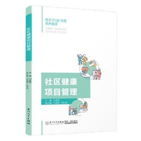 社区健康项目管理。