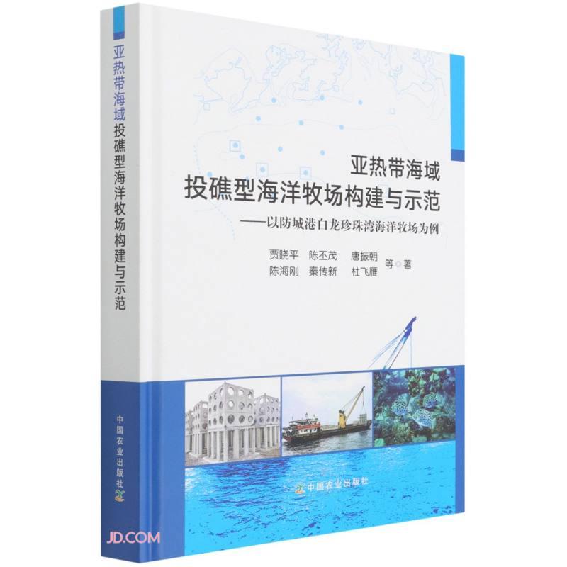 亚热带海域投礁型海洋牧场构建与示范--以防城港白龙珍珠湾海洋牧场为例(精)