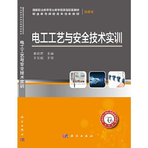 正版书籍 电工工艺与安全技术实训