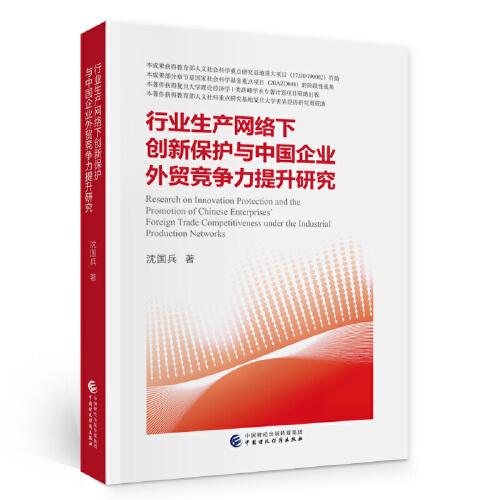 行业生产网络下创新保护与中国企业外贸竞争力提升研究