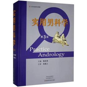 实用男科学