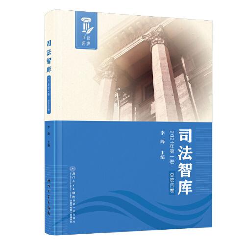 司法智库(2021年第一卷.总第四卷)