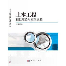 土木工程相似理论与模型试验