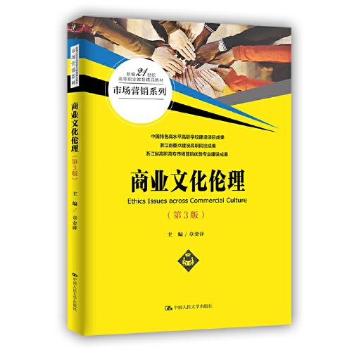 商业文化伦理(第3版新编21世纪高等职业教育精品教材)/市场营销系列