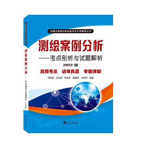 测绘案例分析--考点剖析与试题解析(2022版)/全国注册测绘师资格考试专用辅导丛书