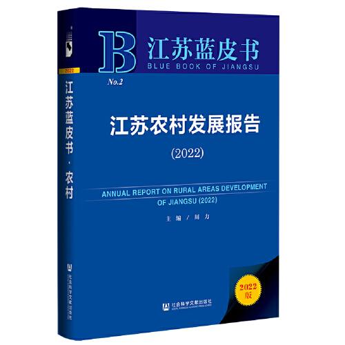 江苏蓝皮书：江苏农村发展报告（2022）