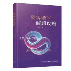 高等数学解题攻略。
