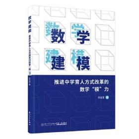 数学建模:推进中学育人方式改革的数学“模”力。