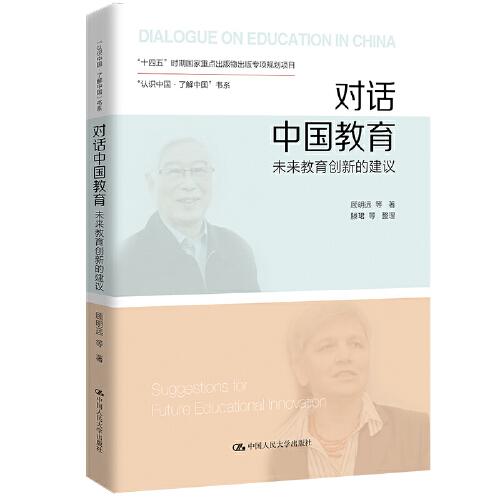【正版速配】“认识中国·了解中国”书系：对话中国教育·未来教育创新的建议