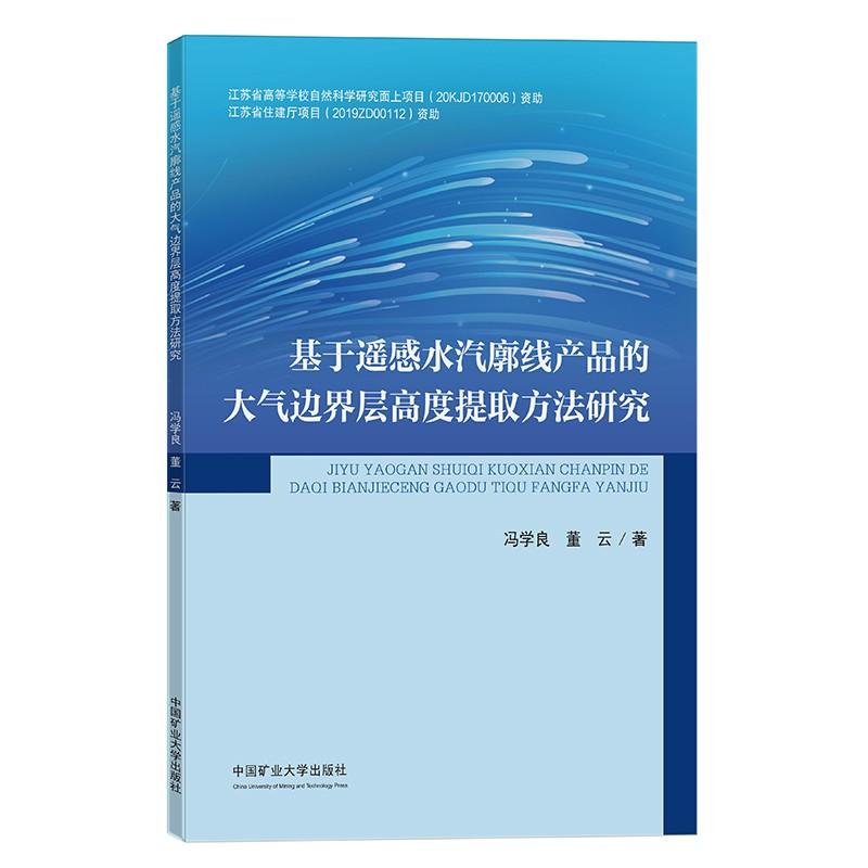 正版书籍 基于遥感水汽廓线产品的大气边界层高度提取方法研究
