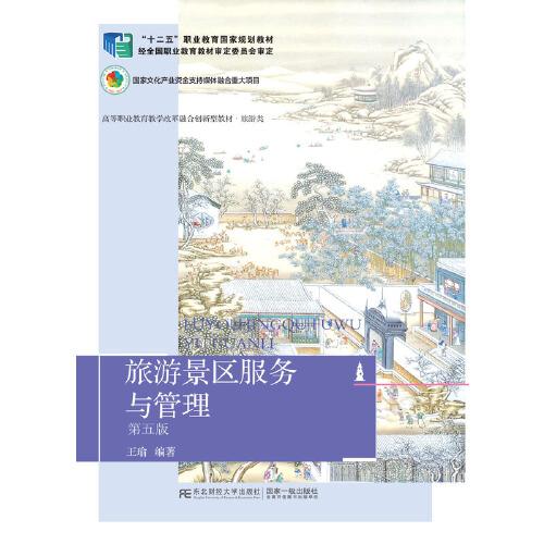 旅游景区服务与管理（第五版）