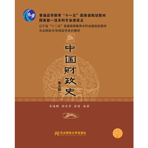 中国财政史(第五版)