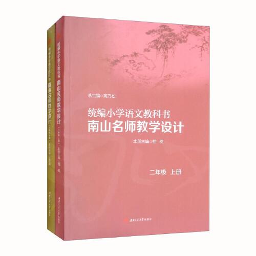 统编小学语文教科书南山名师教学设计 2年级(全2册)、