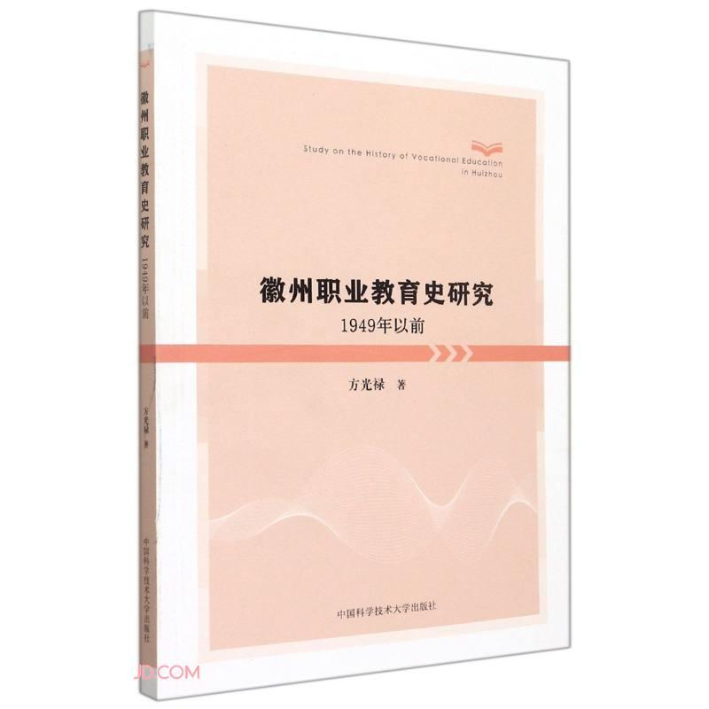 徽州职业教育史研究(1949年以前)