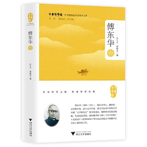 中华翻译家代表性译文库·傅东华卷