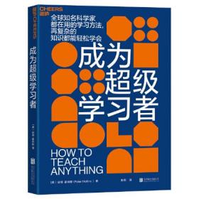 成为超级学习者
