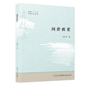 润君教育/福建省十三五名校长丛书。
