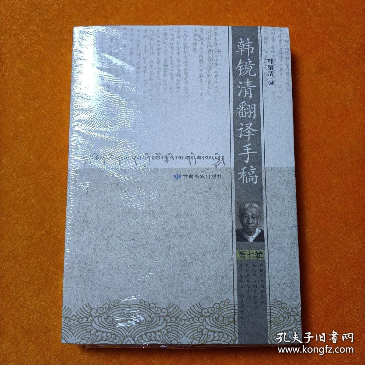 韩镜清翻译手稿第七辑