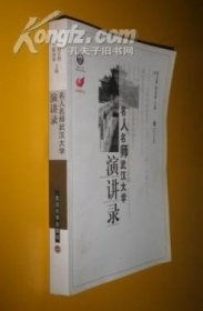 名人名师武汉大学演讲录（1893-2003） 货号13-2