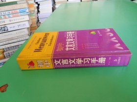 初中文言文学习手册 货号99-2