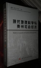 现代地理科学与贵州社会经济 货号52-4