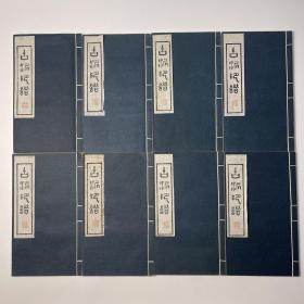 1979年常熟画苑钤印本《古泥印谱》赵古泥篆，白纸蓝印八册全，收印三百七十方
