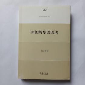 新加坡华语语法。库存新书。