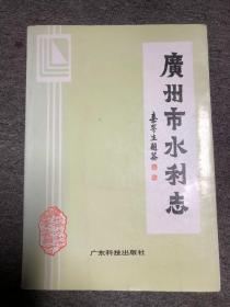广州市水利志