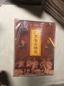 岭南音乐系列 广东音乐精选 全新