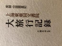 日文原版上海东亜同文书院大旅行记录 ―実录中国踏査记