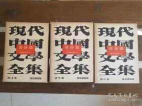 日文原版现代中国文学全集　全15巻