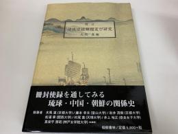 日文原版増订使琉球录解题及び研究