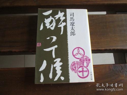 日文原版酔って候 文春文庫 司馬遼太郎 著 孔夫子旧书网 日文原版酔って候 文春文庫 司馬遼太郎 著 孔夫子旧书网