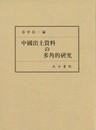 日文原版中国出土资料の多角的研究