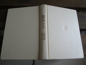 日文 宪法 第五版 芦部 信喜 、 高桥 和之