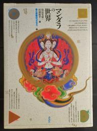 日文原版マンダラの世界　美と宗教のコスモス 1
