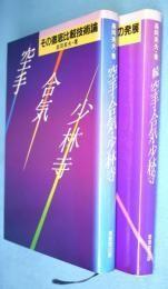 日文原版空手・合気・少林寺 （ その彻底比较技术论）・続（彻底比较技术论の発展）2册
