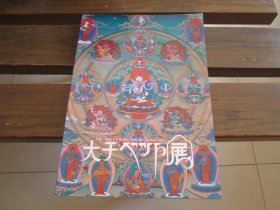 日文图录 大チベット展THE TIBET EXHIBITION IN JAPAN 1983