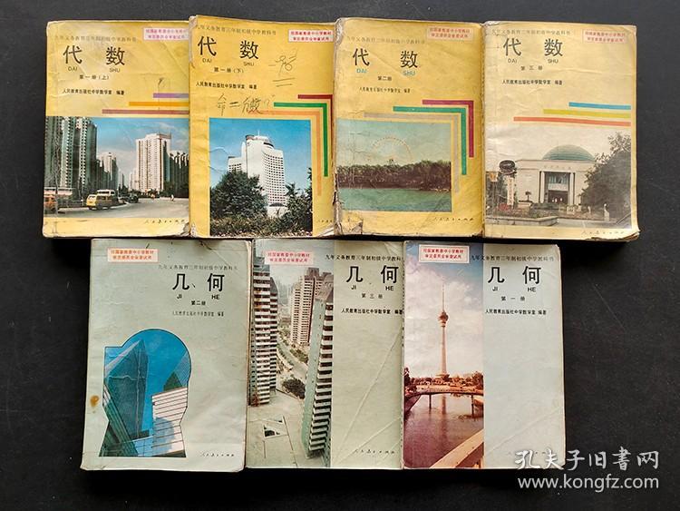 90年代初中代数课本几何课本人教版三年制初中课本一套