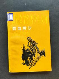 80年代中小学生课外读物世界文学名著少年文库 碧血黄沙 插图本 89年一版一印