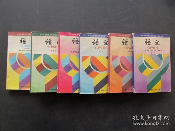 90九十年代初中 语文课本三年制初级中学教科书 语文 一套 册 全