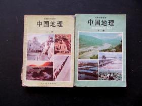80-90八九十年代人教版初中老课本初级中学课本中国地理上下册