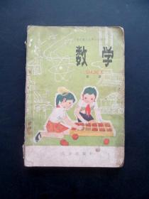 80后90年代老课本北京版全日制六年制小学课本数学第一册